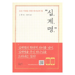 십계명- 모든 사람을 위한 하나님의 법 -J 존