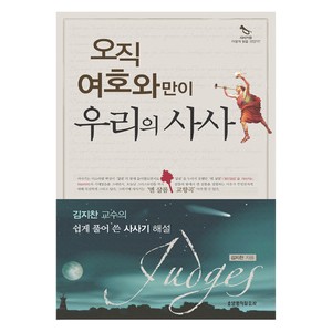 오직 여호와만이 우리의 사사-김지찬   