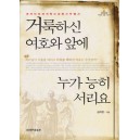 거룩하신 여호와 앞에 누가 능히 서리요 