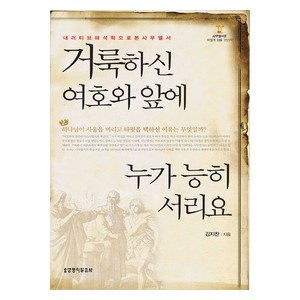 거룩하신 여호와 앞에 누가 능히 서리요 -김지찬