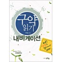 구약 읽기 네비게이션 48 - 어? 성경이 읽어지네! 실천편1-이애실 