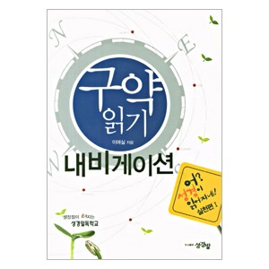 구약 읽기 네비게이션 48 - 어? 성경이 읽어지네! (신약)실천편1-이애실 