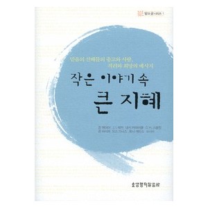 작은 이야기속 큰 지혜-  존 맥아더,J. I. 패커,C.H. 스펄전,존 파이퍼,오스 기니스,토니 에반스,낸시 카마이클