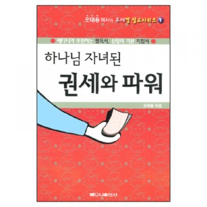 하나님 자녀된 권세와 파워-오태용