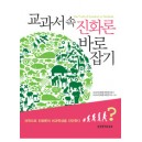 교과서 속 진화론 바로잡기 