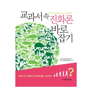 교과서 속 진화론 바로잡기 -  김만복, 김재욱 