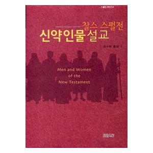 스펄전 신약인물 설교-찰스 스펄전 