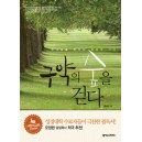 구약의 숲을 걷다