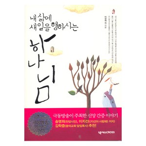 내 삶에 새 일을 행하시는 하나님-이강애 외   