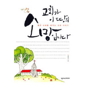 교회가 이 땅의 소망입니다 -김병삼  