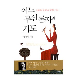 어느 무신론자의 기도-이어령   