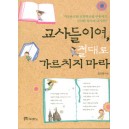 교사들이여, 절대로 가르치지 마라
