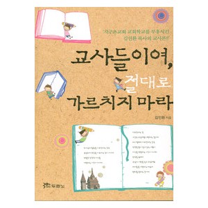 교사들이여, 절대로 가르치지 마라-김인환   