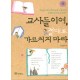 교사들이여, 절대로 가르치지 마라