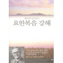 레슬리 뉴비긴의 요한복음 강해