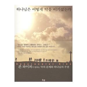 하나님은 어떻게 악을 이기셨는가-존 파이퍼   