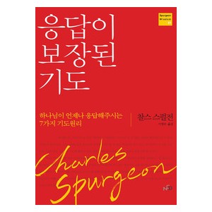 응답이 보장된 기도- 찰스 스펄전  