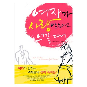 여자가 사랑받는다고 느낄 때-에밀리 반스