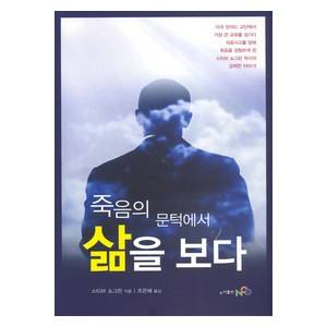 죽음의 문턱에서 삶을 보다- 스티브 쇼그린  