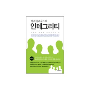 헨리 클라우드의 인테그리티-헨리 클라우드