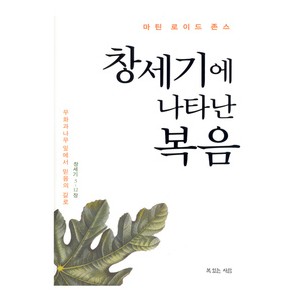 창세기에 나타난 복음- 마틴 로이드 존스   