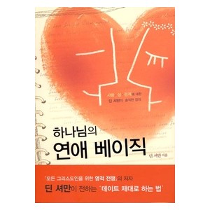 하나님의 연애 베이직-딘 셔만   