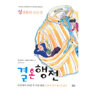 성생활의 모든것 결혼행전- 팀 라헤이,팀 비벌리 라헤이  