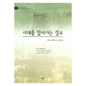 시대를 앞서가는 설교- 데이비드 버트릭