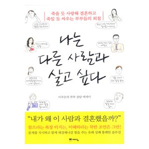 나는 다른 사람과 살고 싶다 - 이주은