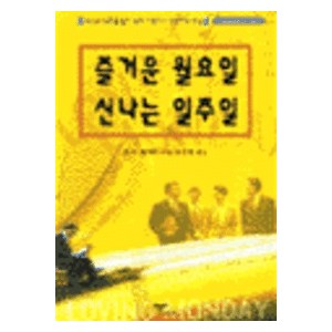 즐거운 월요일 신나는 일주일 - 존 베케트