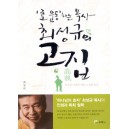 효 운동하는 목사 최성규의 고집