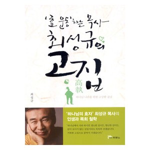 효 운동하는 목사 최성규의 고집-최성규   