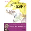 대화로 풀어 보는 한국교회사 1