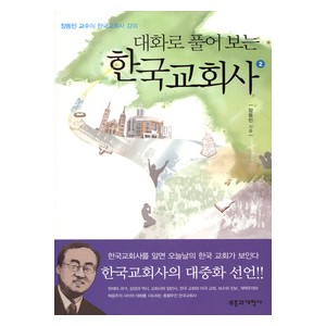 대화로 풀어 보는 한국교회사 2 - 장동민