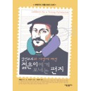 칼빈주의와 사랑에 빠진 젊은이에게 보내는 편지