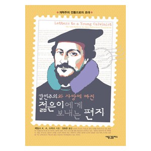 칼빈주의와 사랑에 빠진 젊은이에게 보내는 편지 - 제임스 스미스