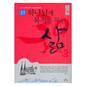 하나님께 목적을 두는 삶 - 김삼환