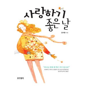 사랑하기 좋은 날 - 김지윤