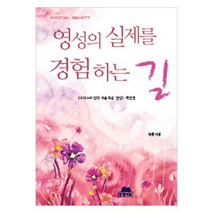 영성의 실제를 경험하는 길-정원