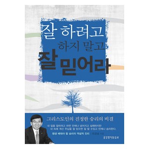 잘 하려고 하지 말고 잘 믿어라-민경설   