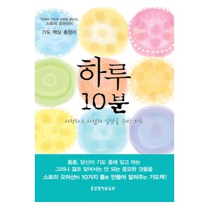 하루 10분-스토미 오마샨