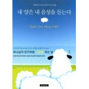 내 양은 내 음성을 듣는다