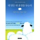 내 양은 내 음성을 듣는다
