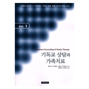 기독교 상담과 가족치료 1 -브루스 리치필드,넬리 리치필드