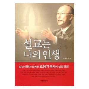 설교는 나의인생-조용기   