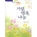 사랑, 행복, 나눔