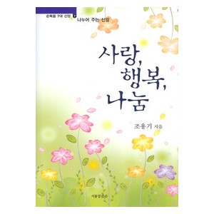 사랑, 행복, 나눔-조용기   