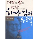 당신의 삶을 변화시키는 하나님의 능력