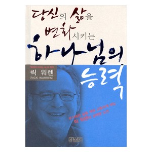 당신의 삶을 변화시키는 하나님의 능력-릭 워렌   