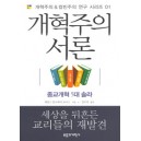 개혁주의 서론